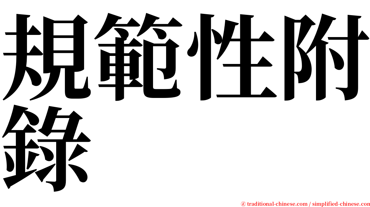 規範性附錄 serif font
