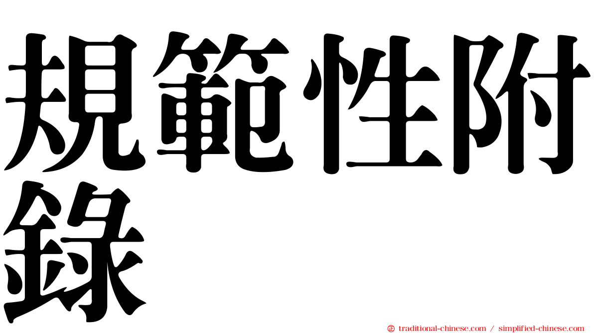 規範性附錄