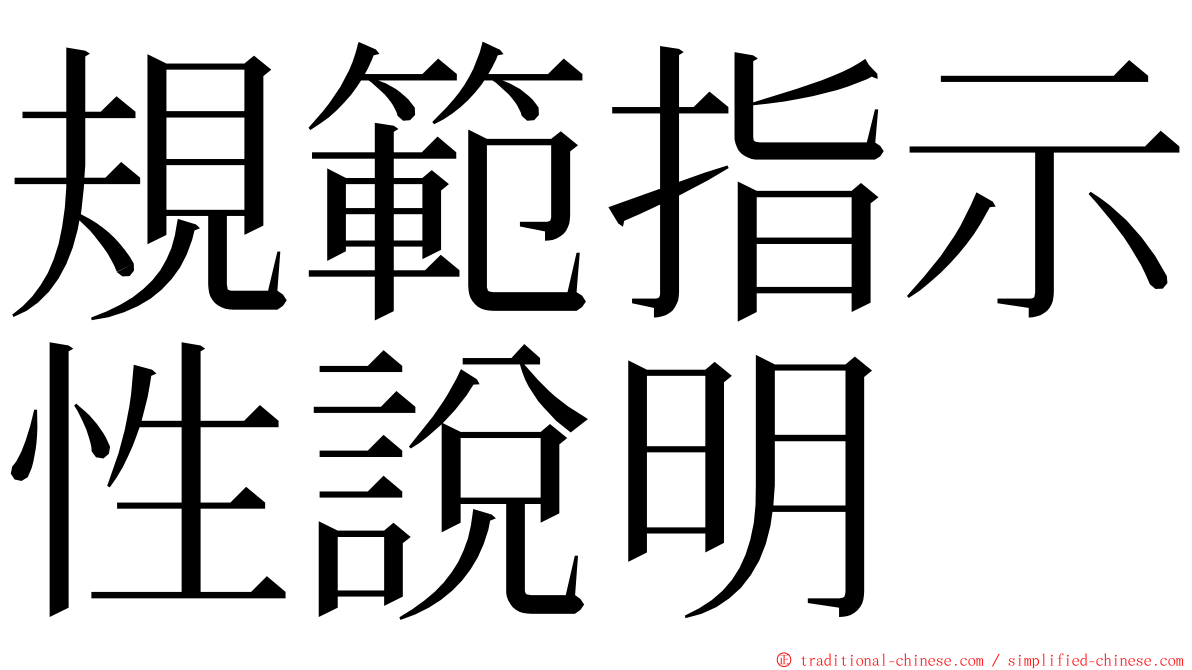 規範指示性說明 ming font