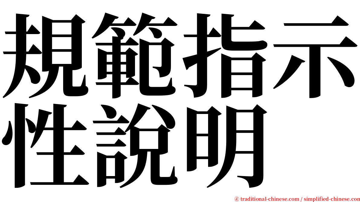規範指示性說明 serif font