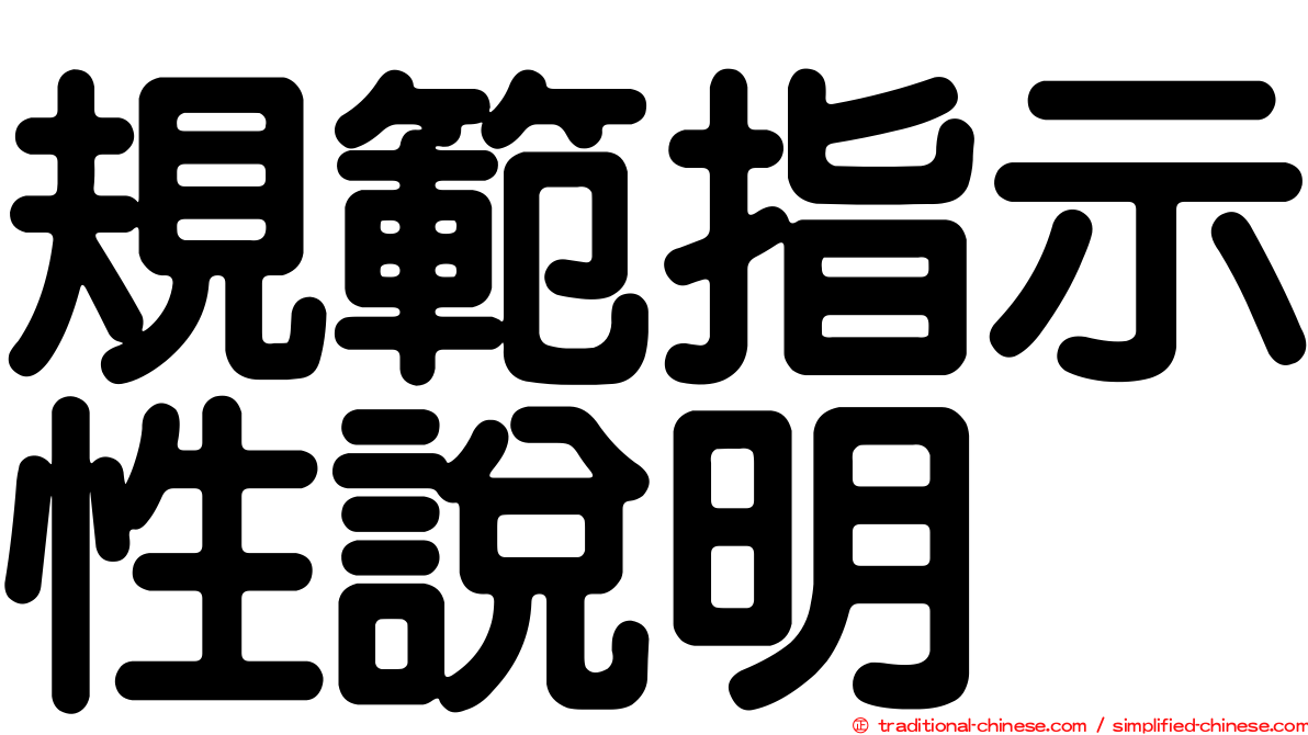 規範指示性說明