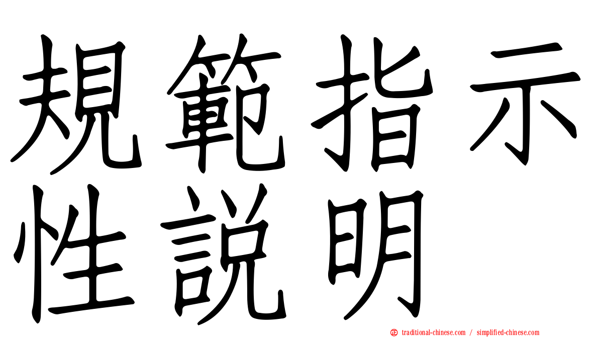 規範指示性說明