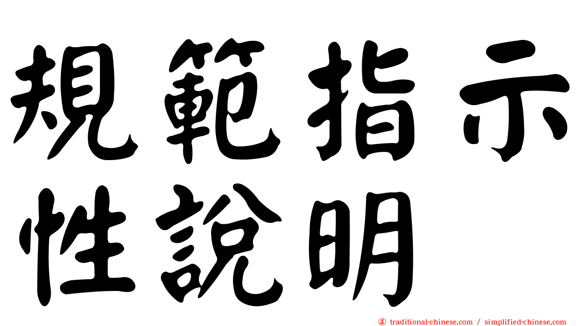 規範指示性說明