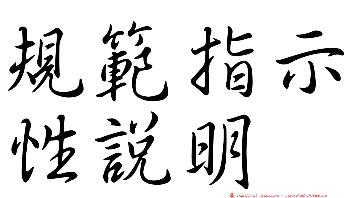 規範指示性說明