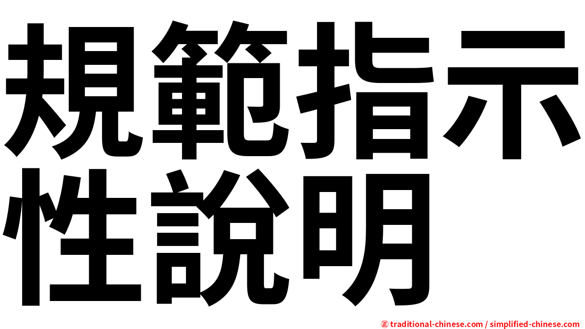 規範指示性說明