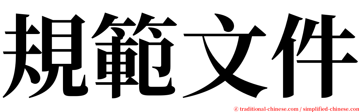 規範文件 serif font