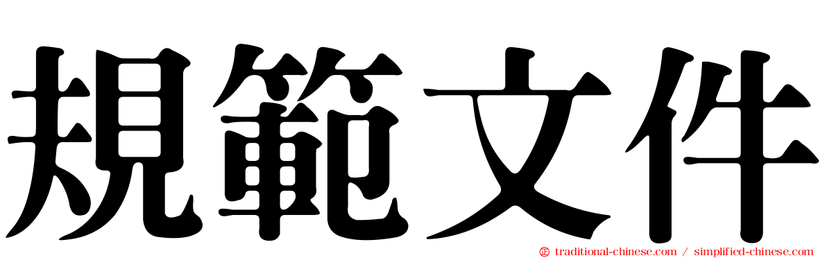 規範文件