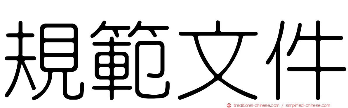 規範文件