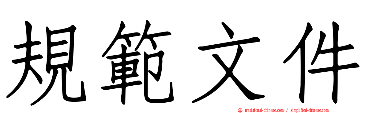 規範文件