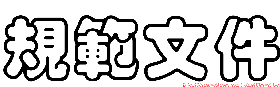 規範文件