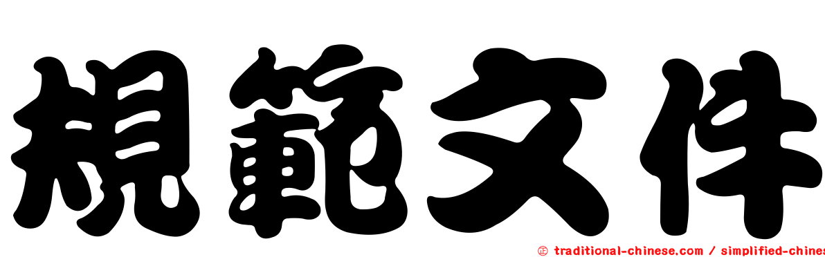 規範文件