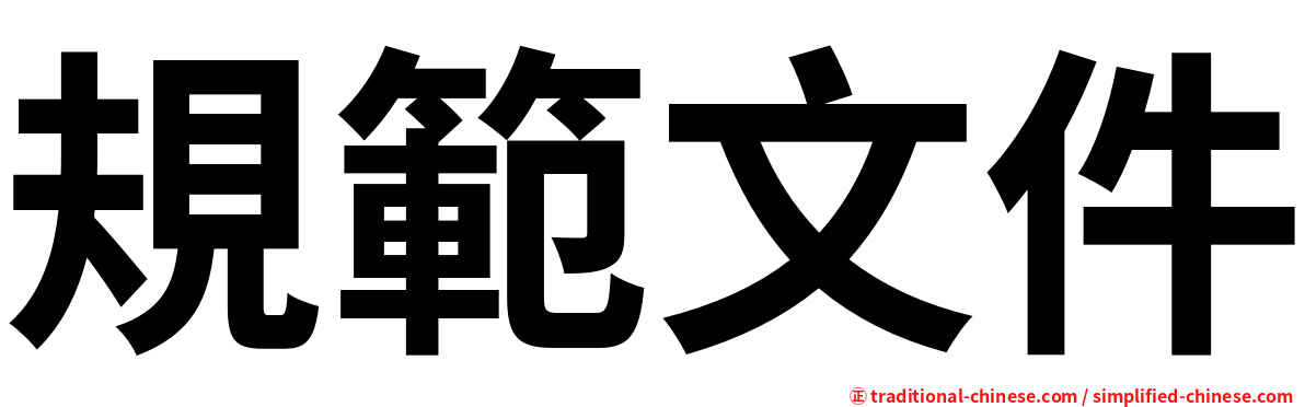 規範文件