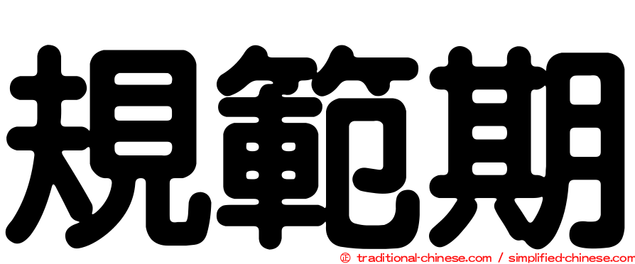規範期