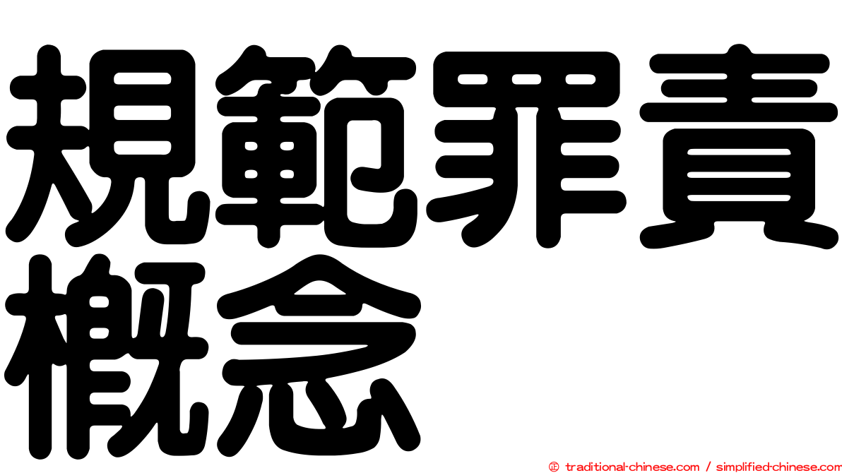 規範罪責概念