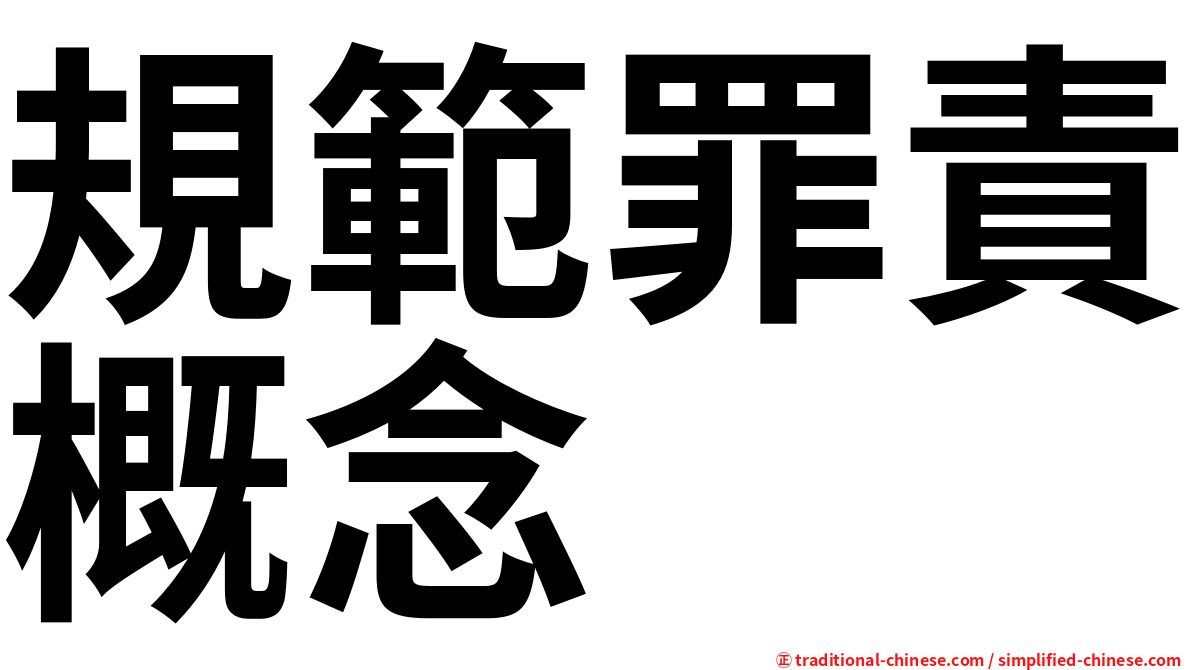 規範罪責概念