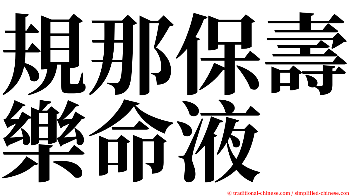 規那保壽樂命液 serif font