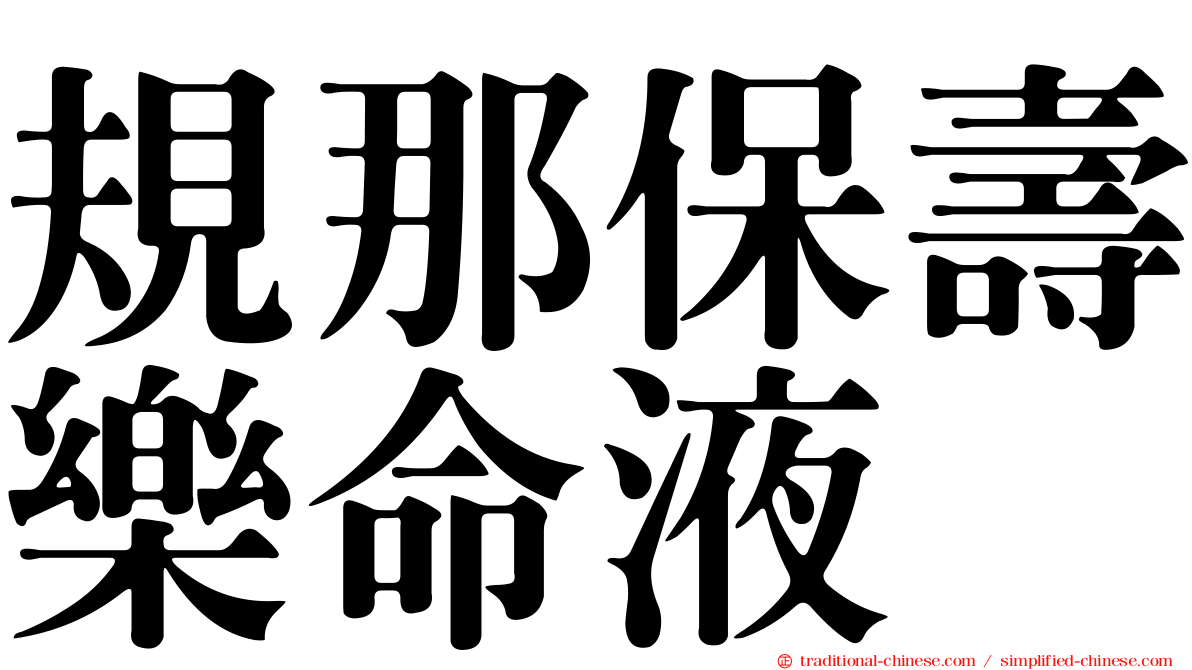 規那保壽樂命液