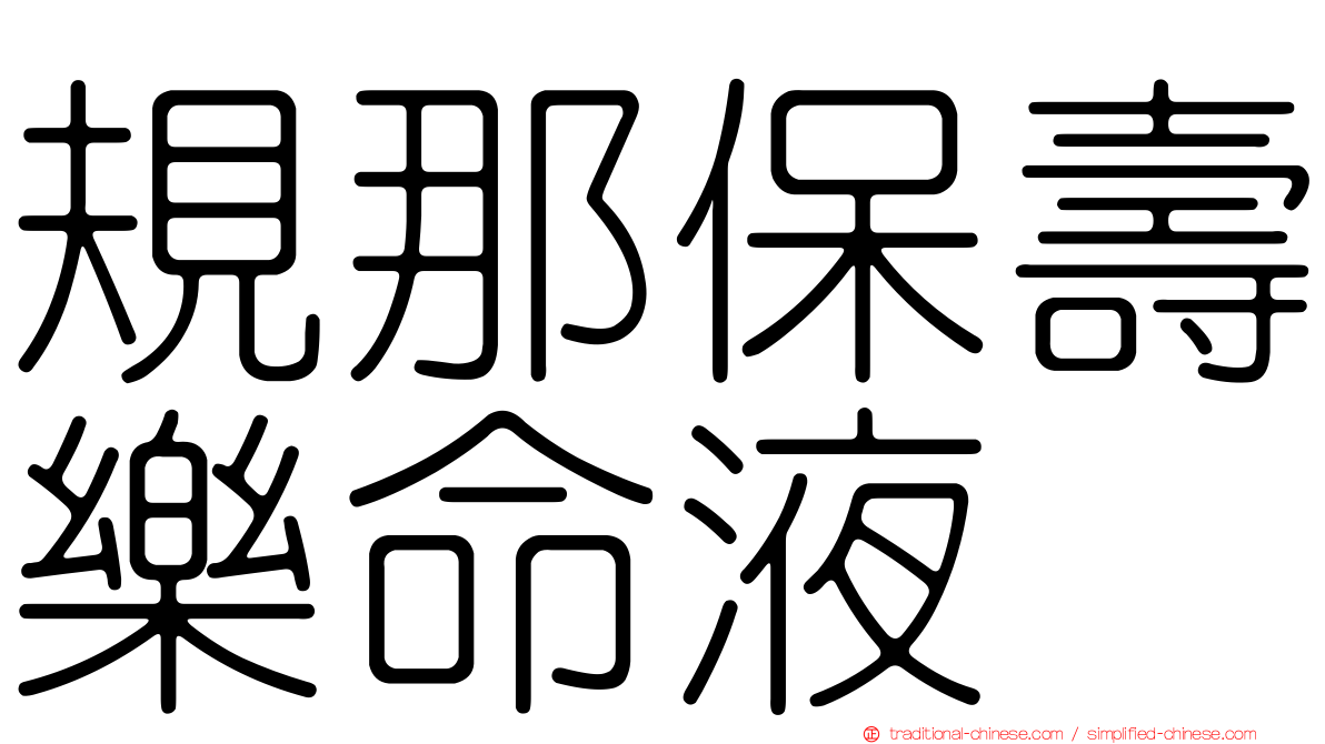 規那保壽樂命液