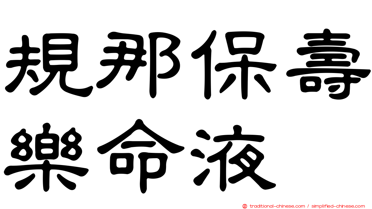 規那保壽樂命液