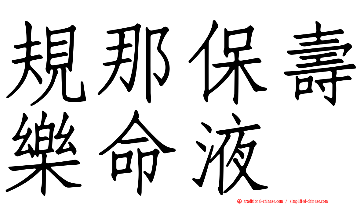 規那保壽樂命液