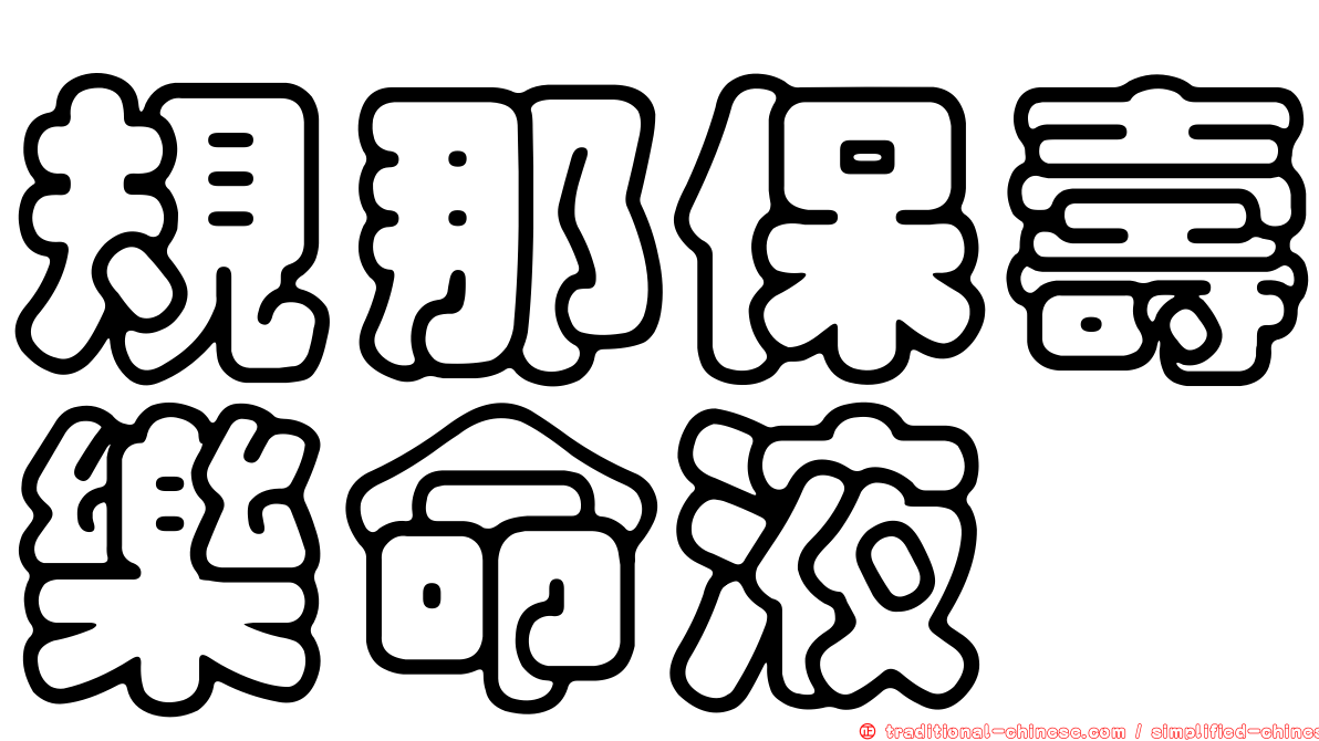 規那保壽樂命液