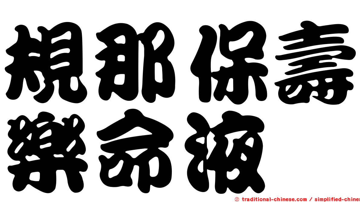 規那保壽樂命液