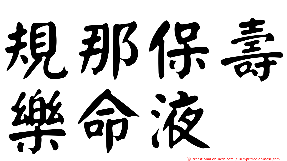 規那保壽樂命液