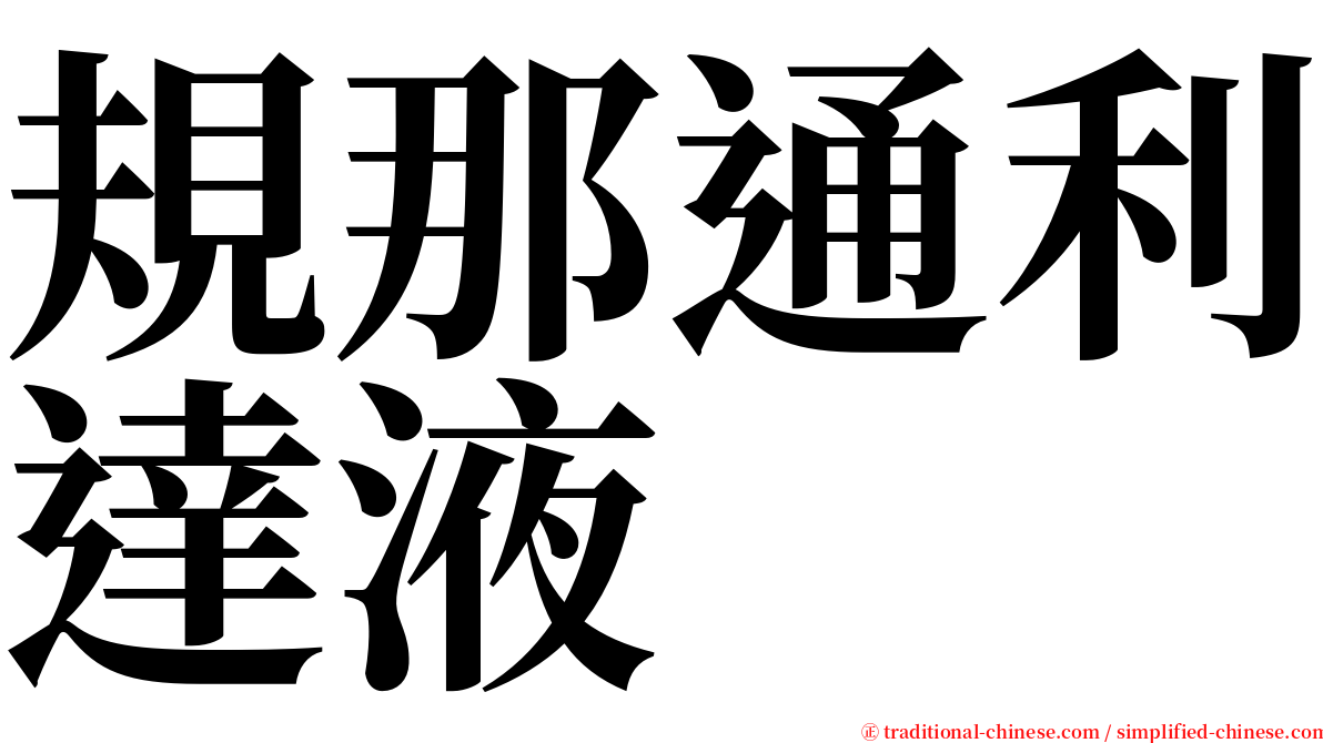 規那通利達液 serif font
