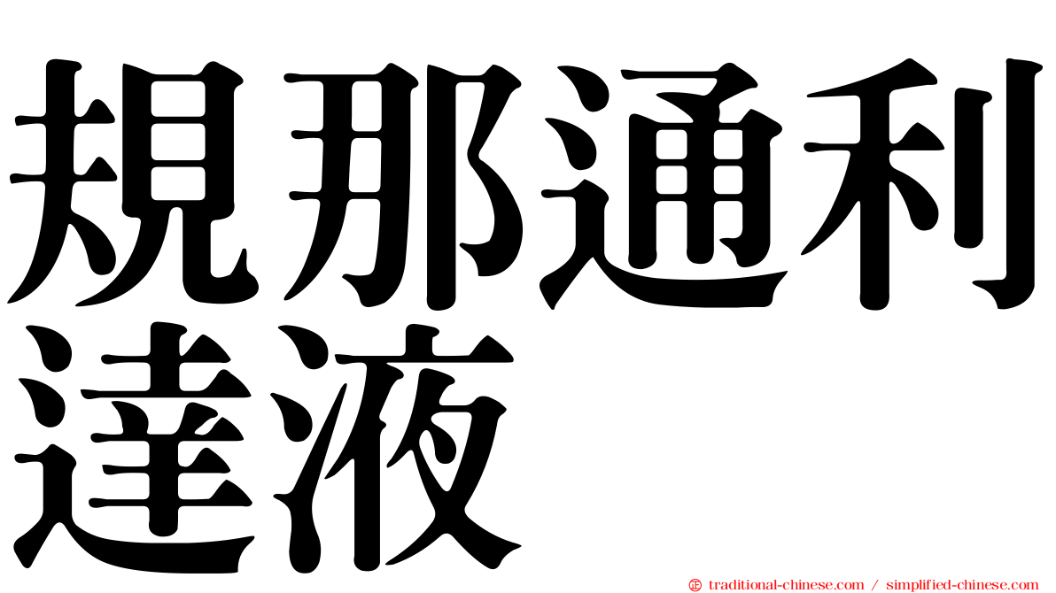 規那通利達液