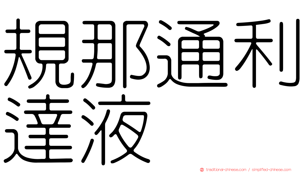 規那通利達液