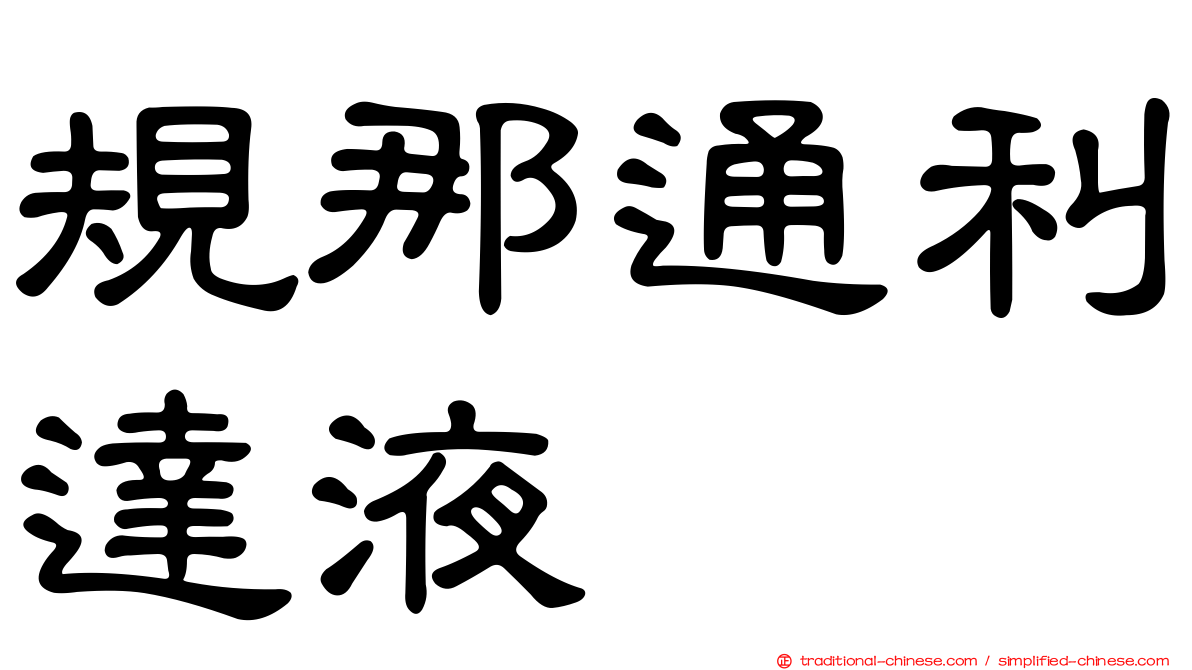 規那通利達液