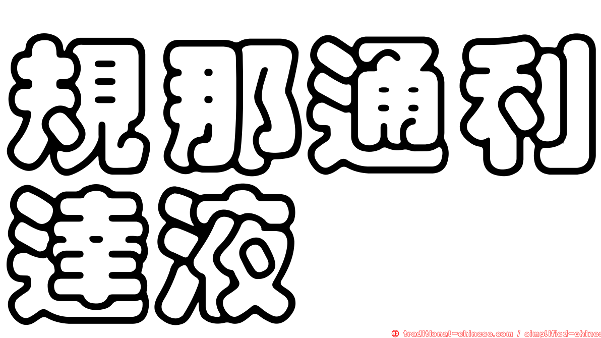 規那通利達液