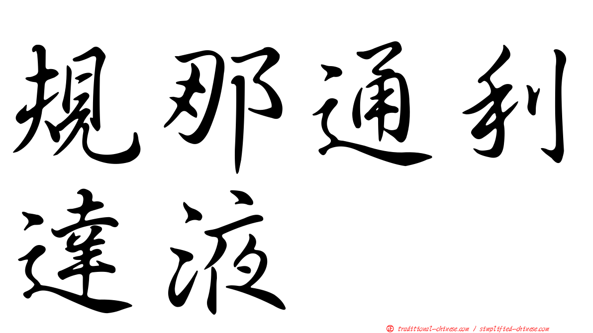 規那通利達液