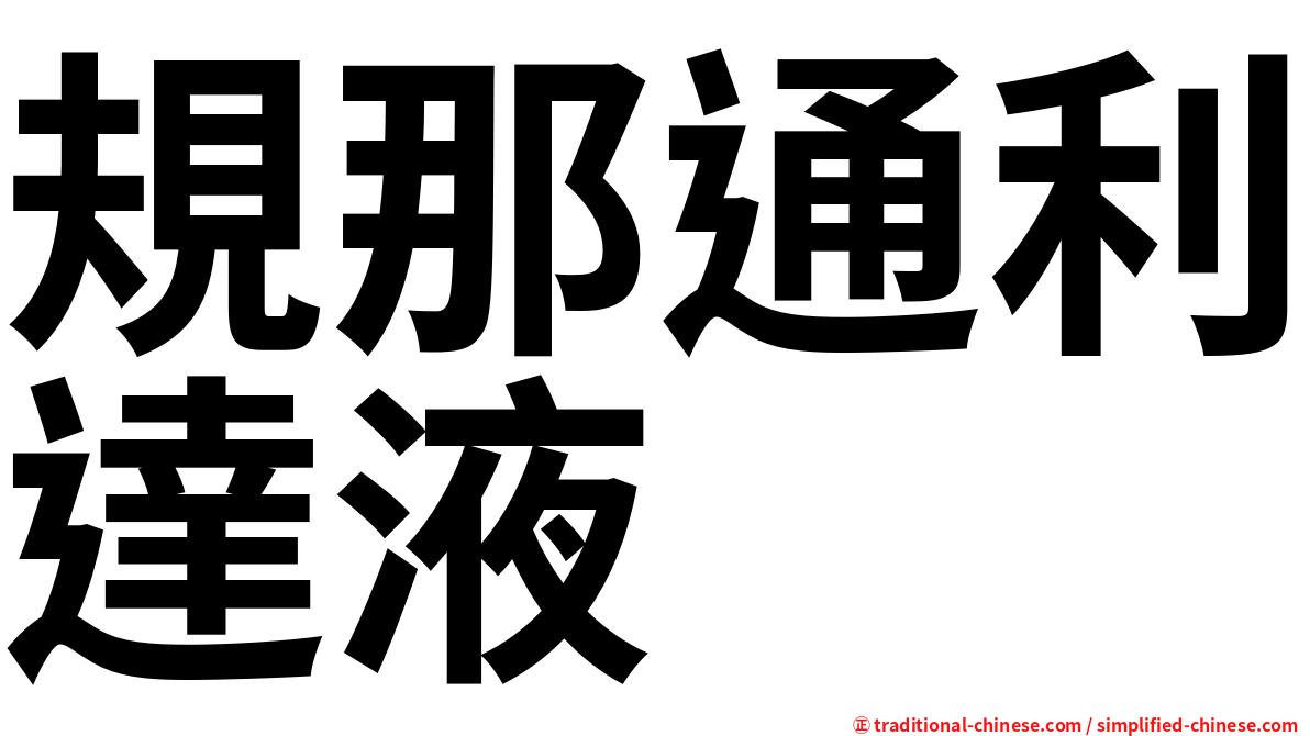 規那通利達液