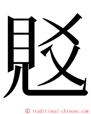 覐 ming font