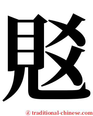 覐 serif font