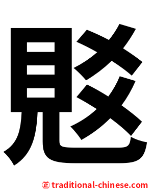 覐