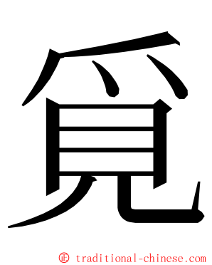 覓 ming font