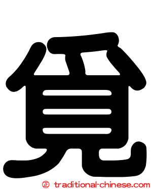 覓