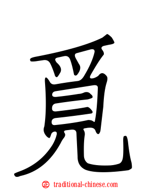 覓