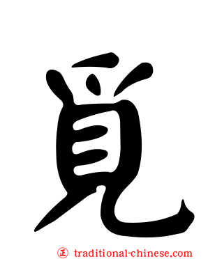 覓