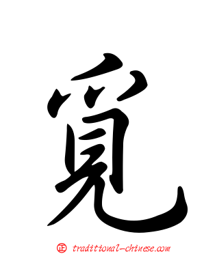 覓