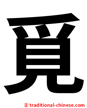 覓