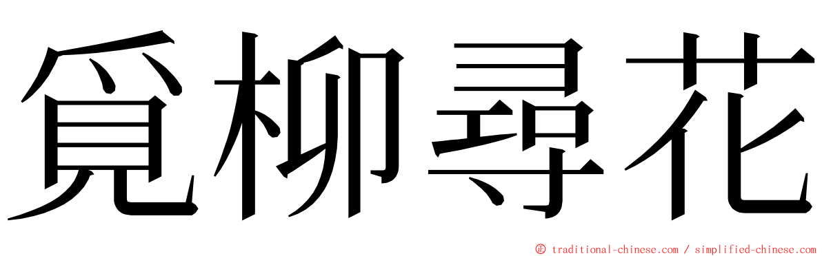 覓柳尋花 ming font