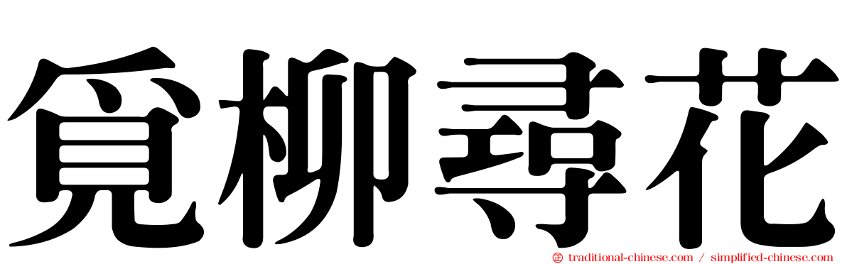 覓柳尋花
