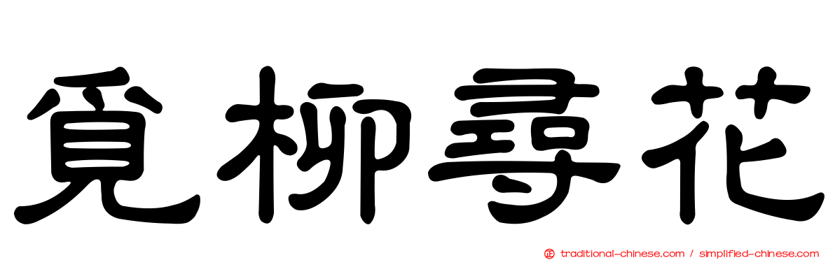 覓柳尋花