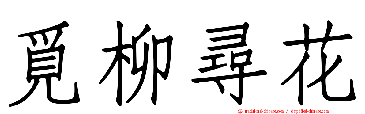 覓柳尋花