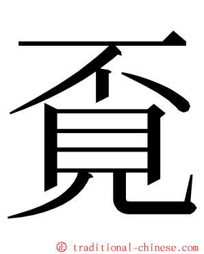 覔 ming font