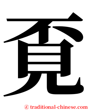 覔 serif font