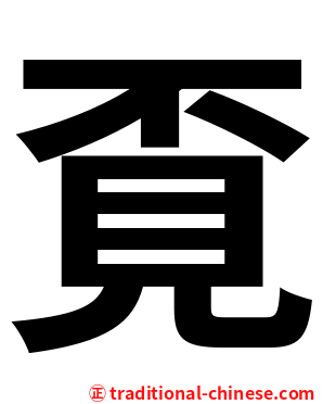 覔